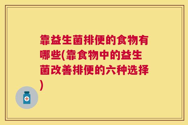 靠益生菌排便的食物有哪些(靠食物中的益生菌改善排便的六种选择)