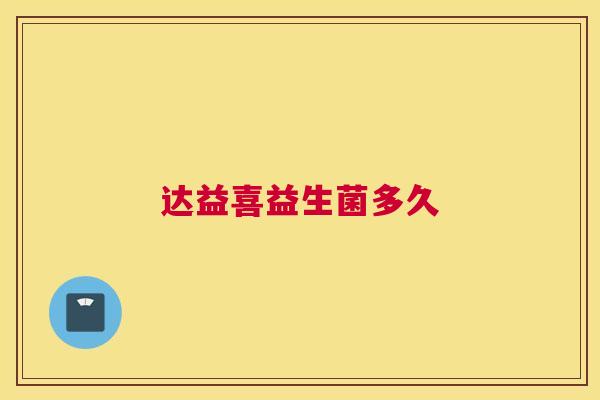 达益喜益生菌多久