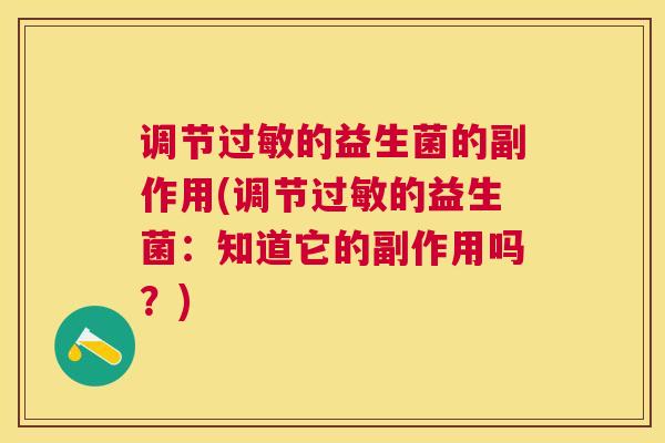 调节过敏的益生菌的副作用(调节过敏的益生菌：知道它的副作用吗？)