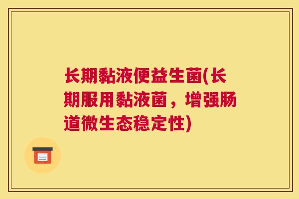长期黏液便益生菌(长期服用黏液菌，增强肠道微生态稳定性)