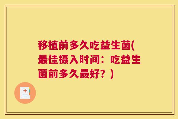 移植前多久吃益生菌(最佳摄入时间：吃益生菌前多久最好？)