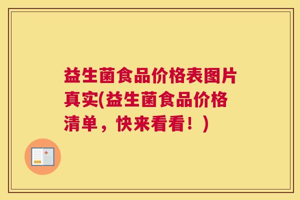 益生菌食品价格表图片真实(益生菌食品价格清单，快来看看！)