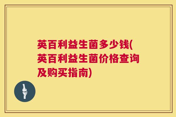 英百利益生菌多少钱(英百利益生菌价格查询及购买指南)