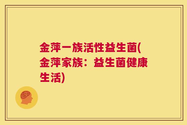 金萍一族活性益生菌(金萍家族：益生菌健康生活)