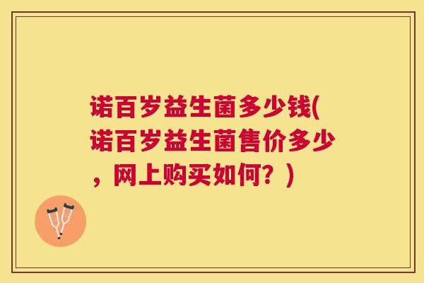 诺百岁益生菌多少钱(诺百岁益生菌售价多少，网上购买如何？)