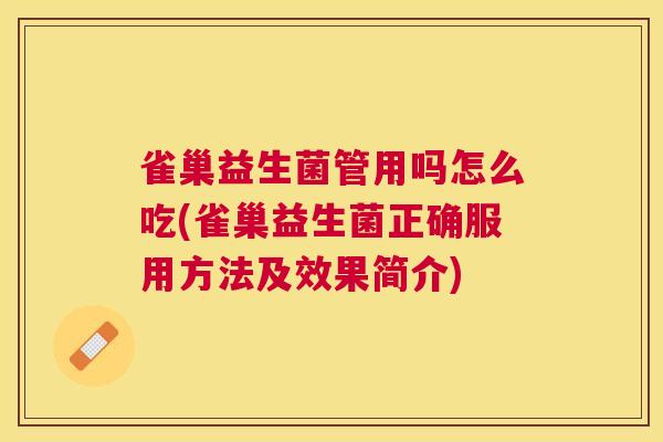 雀巢益生菌管用吗怎么吃(雀巢益生菌正确服用方法及效果简介)