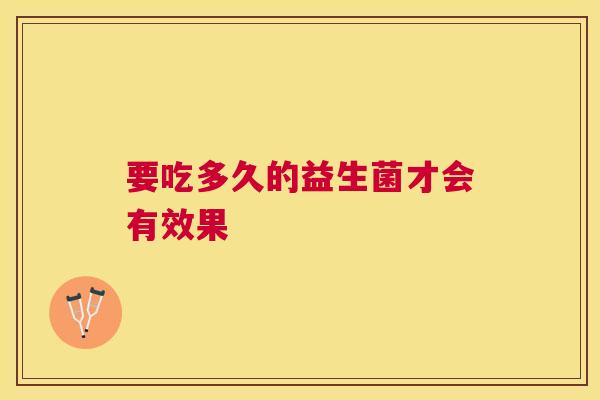 要吃多久的益生菌才会有效果