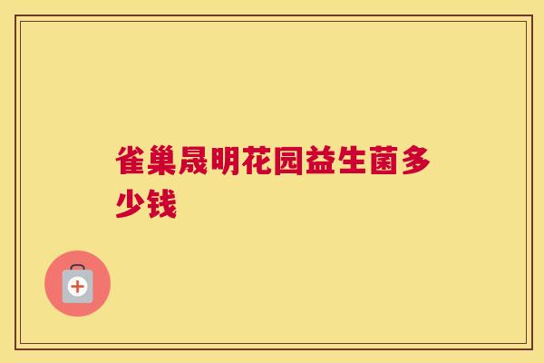 雀巢晟明花园益生菌多少钱