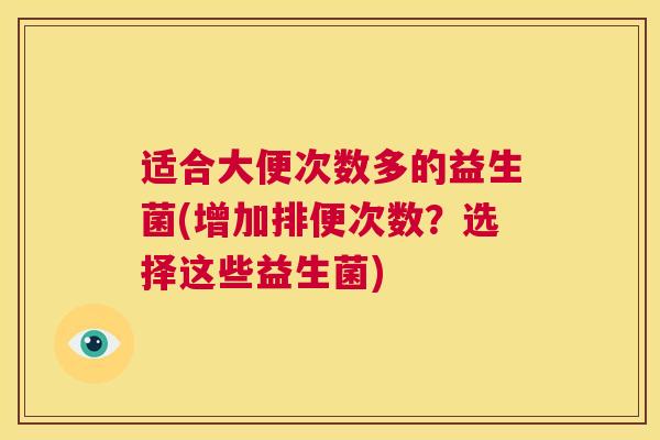 适合大便次数多的益生菌(增加排便次数？选择这些益生菌)