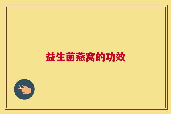益生菌燕窝的功效