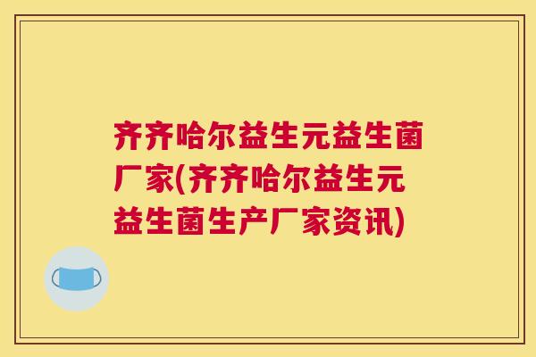 齐齐哈尔益生元益生菌厂家(齐齐哈尔益生元益生菌生产厂家资讯)