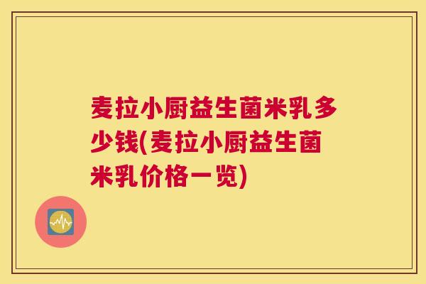 麦拉小厨益生菌米乳多少钱(麦拉小厨益生菌米乳价格一览)