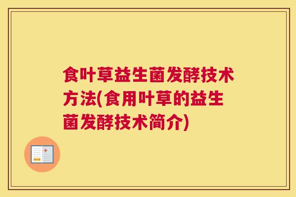食叶草益生菌发酵技术方法(食用叶草的益生菌发酵技术简介)