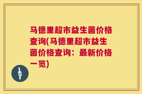 马德里超市益生菌价格查询(马德里超市益生菌价格查询：最新价格一览)