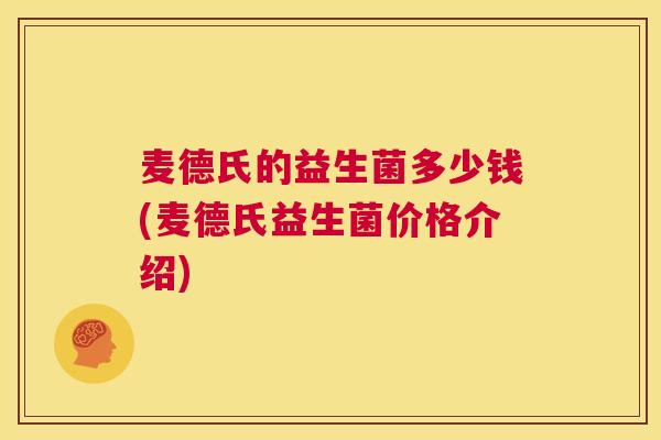 麦德氏的益生菌多少钱(麦德氏益生菌价格介绍)