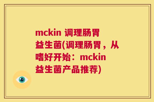 mckin 调理肠胃益生菌(调理肠胃，从嗜好开始：mckin益生菌产品推荐)
