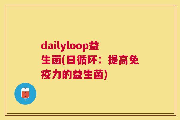 dailyloop益生菌(日循环：提高免疫力的益生菌)