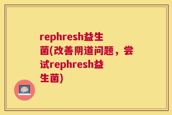 rephresh益生菌(改善阴道问题，尝试rephresh益生菌)