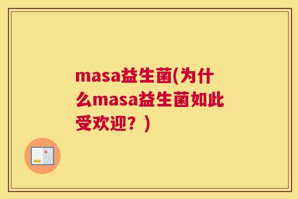 masa益生菌(为什么masa益生菌如此受欢迎？)