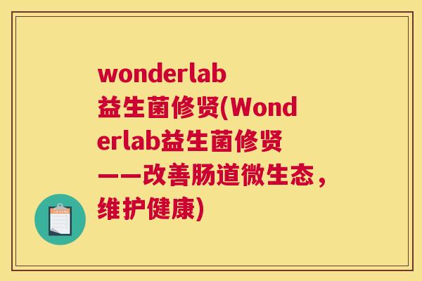 wonderlab 益生菌修贤(Wonderlab益生菌修贤——改善肠道微生态，维护健康)