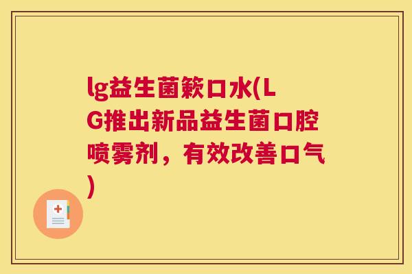 lg益生菌簌口水(LG推出新品益生菌口腔喷雾剂，有效改善口气)