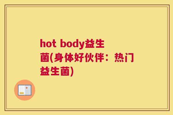 hot body益生菌(身体好伙伴：热门益生菌)