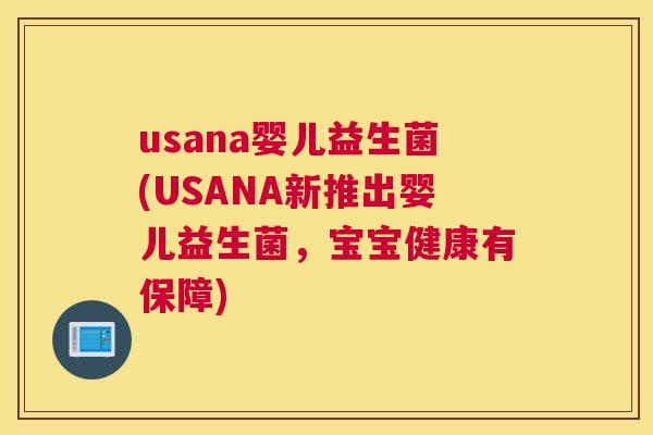 usana婴儿益生菌(USANA新推出婴儿益生菌，宝宝健康有保障)