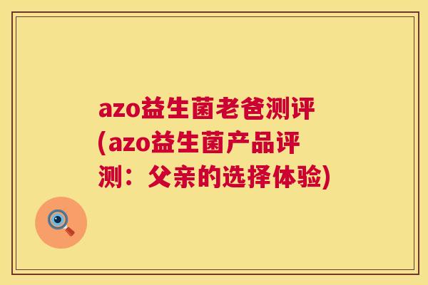 azo益生菌老爸测评(azo益生菌产品评测：父亲的选择体验)