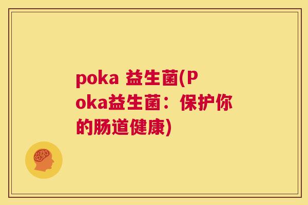 poka 益生菌(Poka益生菌：保护你的肠道健康)