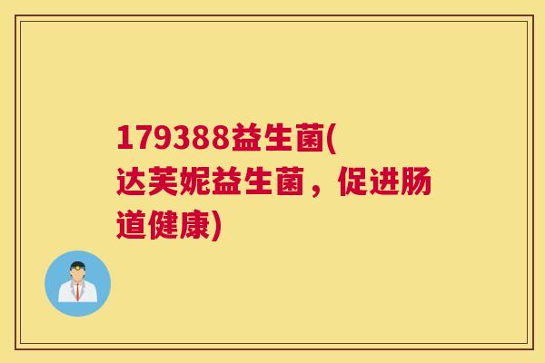 179388益生菌(达芙妮益生菌，促进肠道健康)