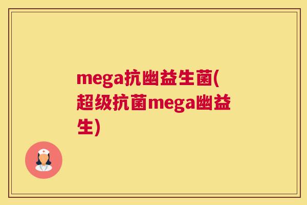 mega抗幽益生菌(超级抗菌mega幽益生)