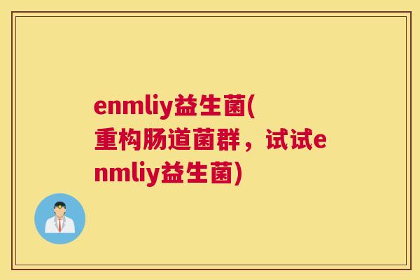 enmliy益生菌(重构肠道菌群，试试enmliy益生菌)