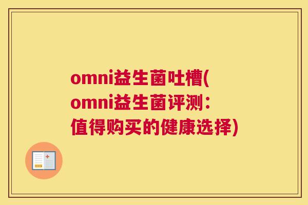 omni益生菌吐槽(omni益生菌评测：值得购买的健康选择)