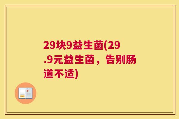 29块9益生菌(29.9元益生菌，告别肠道不适)