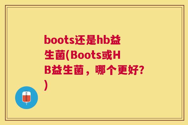 boots还是hb益生菌(Boots或HB益生菌，哪个更好？)