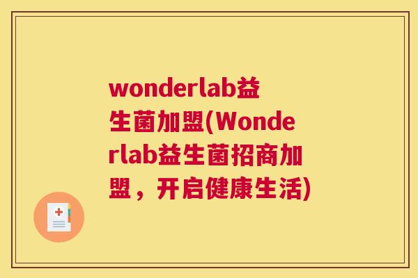 wonderlab益生菌加盟(Wonderlab益生菌招商加盟，开启健康生活)
