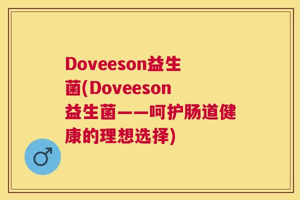 Doveeson益生菌(Doveeson益生菌——呵护肠道健康的理想选择)
