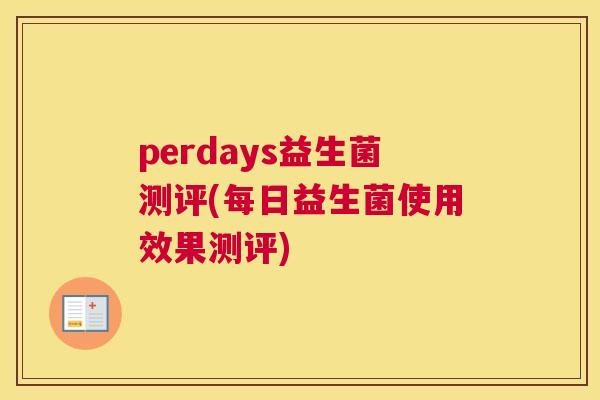 perdays益生菌测评(每日益生菌使用效果测评)