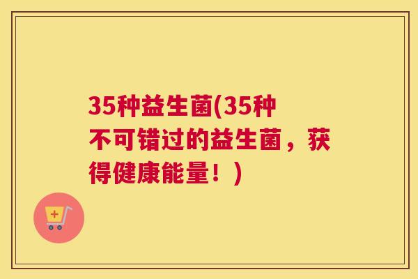 35种益生菌(35种不可错过的益生菌，获得健康能量！)