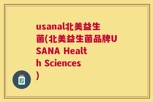 usanal北美益生菌(北美益生菌品牌USANA Health Sciences)
