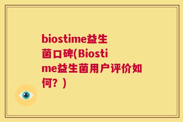biostime益生菌口碑(Biostime益生菌用户评价如何？)