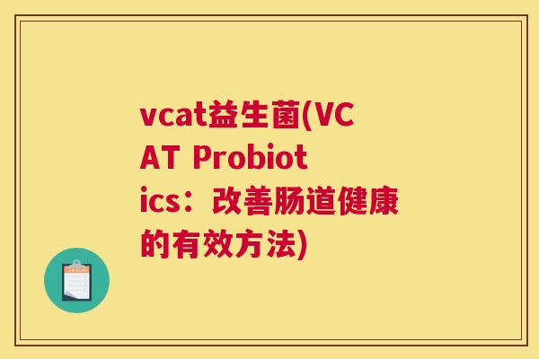 vcat益生菌(VCAT Probiotics：改善肠道健康的有效方法)
