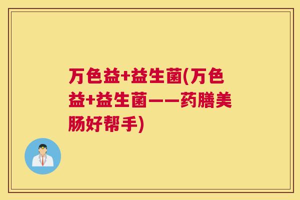 万色益+益生菌(万色益+益生菌——药膳美肠好帮手)
