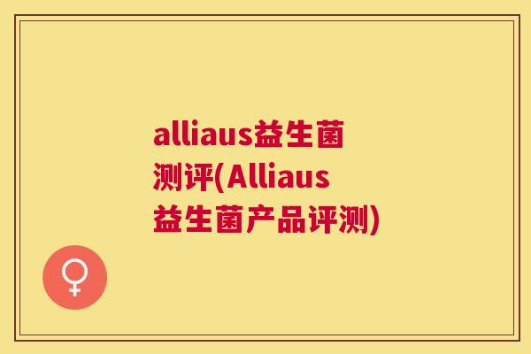 alliaus益生菌测评(Alliaus益生菌产品评测)