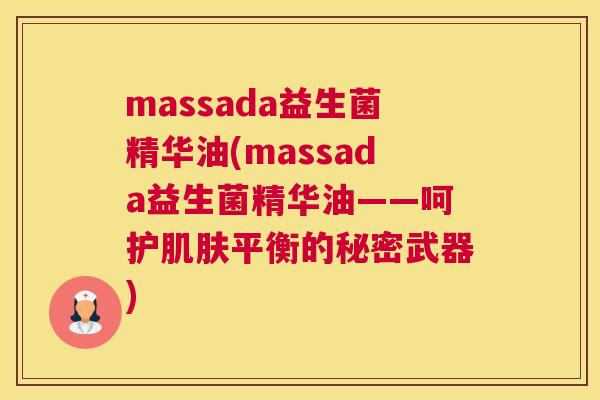 massada益生菌精华油(massada益生菌精华油——呵护肌肤平衡的秘密武器)