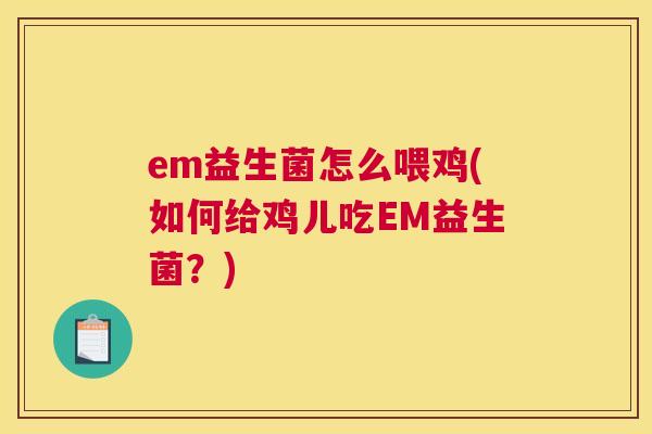 em益生菌怎么喂鸡(如何给鸡儿吃EM益生菌？)