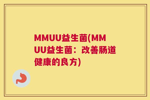 MMUU益生菌(MMUU益生菌：改善肠道健康的良方)