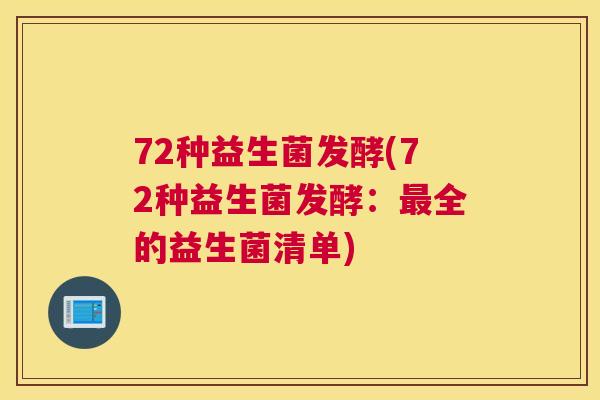 72种益生菌发酵(72种益生菌发酵：最全的益生菌清单)