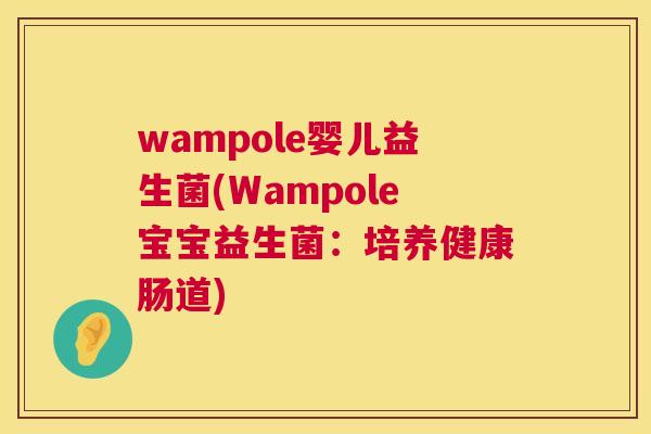 wampole婴儿益生菌(Wampole宝宝益生菌：培养健康肠道)
