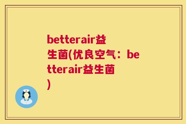 betterair益生菌(优良空气：betterair益生菌)
